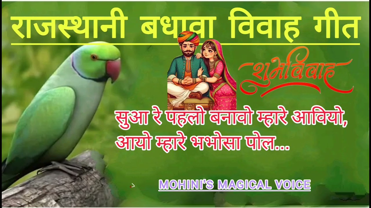 राजस्थानी बधावा विवाह गीत।पारंपरिक राजस्थानी विवाह गीत।#vivahgeet #rajasthanigeet #marwadi #song 