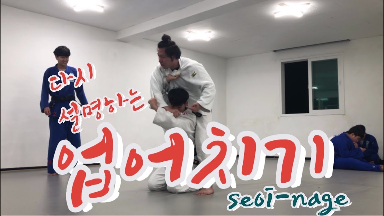 [기술설명. 78] 다시 설명하는 업어치기
