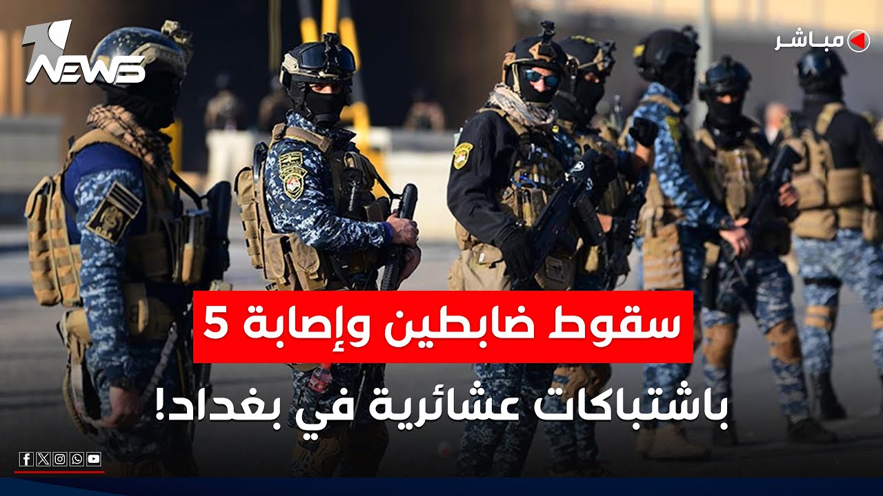 بغداد.. سقوط ضابطين من الشرطة وإصابة 5 آخرين باشتباكات عشائرية | اخبار التاسعة 2025/9/7