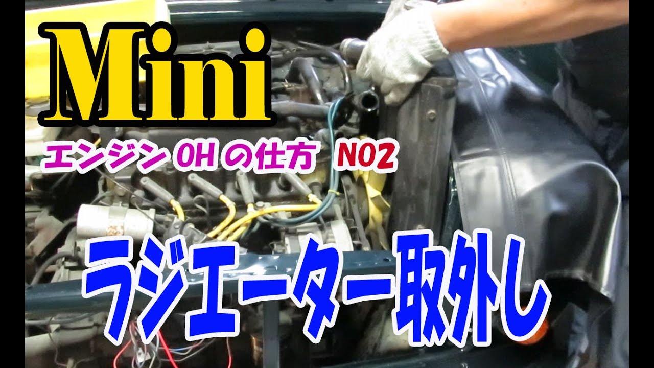 ローバーミニ、ラジエーター取外し （エンジンの下ろし方-No2)   ROVER Mini