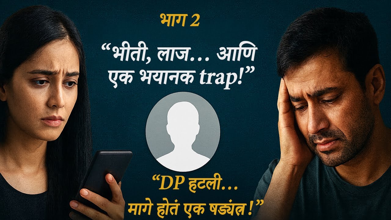 “बंद झालेलं WhatsApp DP – Part 2 | एका DP मागची भयानक फसवणूक | Marathi Story”