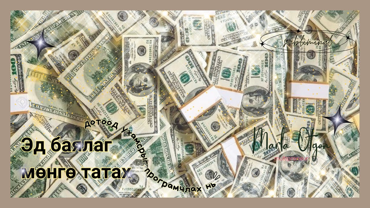 Wealth Subliminal буюу эд баялаг, мөнгө татахад дотоод ухамсрыг програмчлах нь