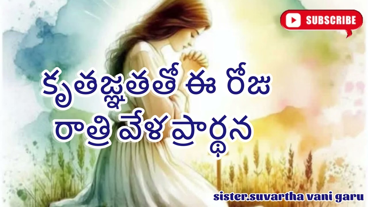 కృతజ్ఞతతో ఈ రోజు రాత్రి వేళ ప్రార్ధన//11.02.2026//A night🌙prayer /sis.suvartha vani