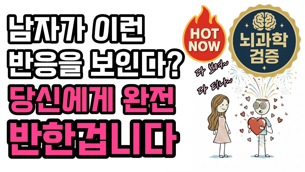 뇌과학으로 본 남자의 사랑 신호 6가지 (절대 숨길 수 없음)