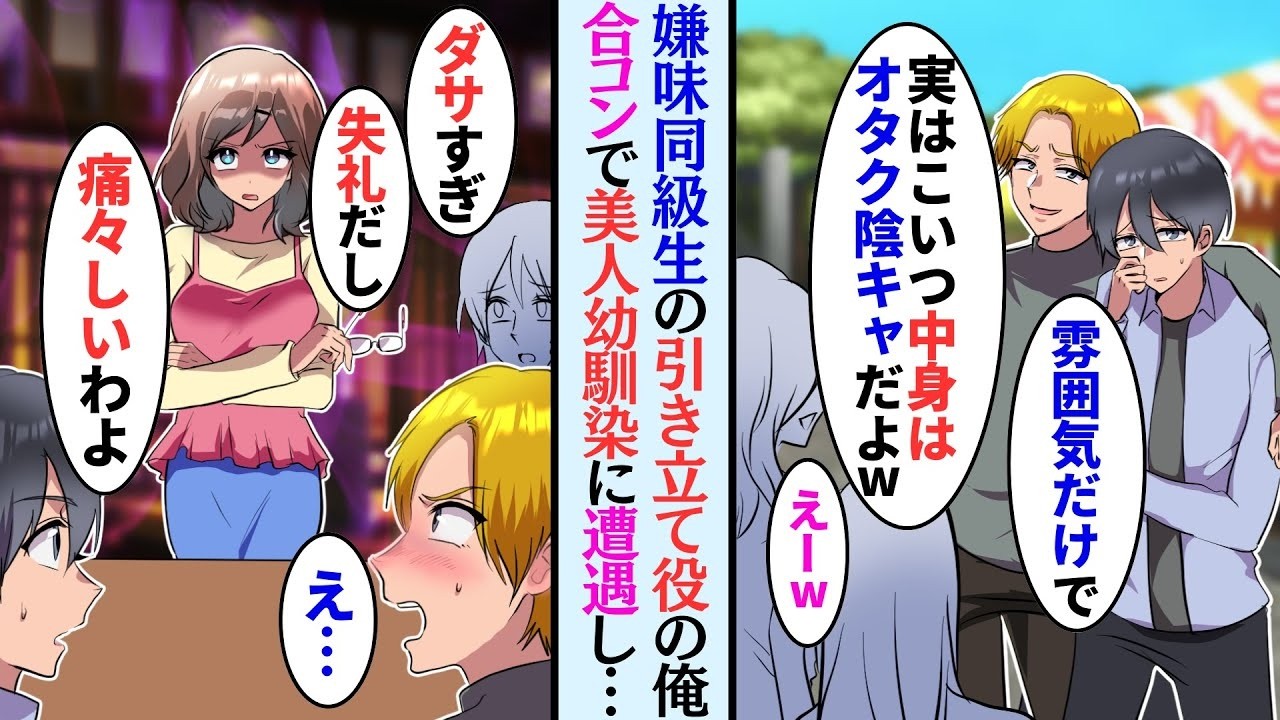 【漫画】美人幼馴染のおかげで陰キャだけど雰囲気イケメンの俺、陽キャ同級生に見下され「お前は引き立て役ｗ」合コンに数合わせで呼ばれたら幼馴染がいて…【マンガ動画】