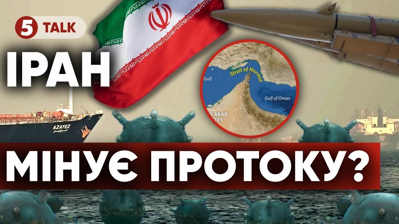 🚨ШОК! Вся ОРМУЗЬКА ПРОТОКА в МІНАХ? Іран пішов на БОЖЕВІЛЛЯ. США знищать ВСІ КОРАБЛІ