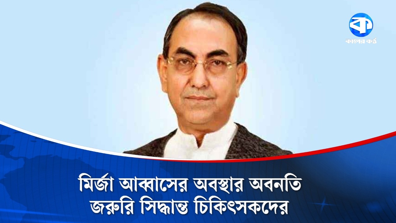 মির্জা আব্বাসের মস্তিষ্কে অ/স্ত্রোপ/চার | Mirza Abbas | Health Update | Kaler Kantho