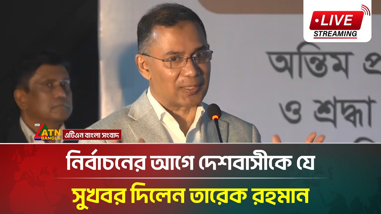 🔴Live : নির্বাচনের আগে দেশবাসীকে যে সুখবর দিলেন তারেক রহমান | ATN Bangla News