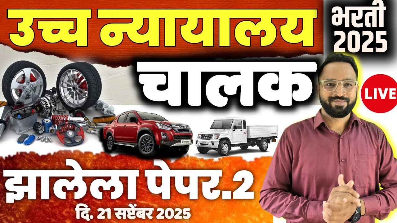 हायकोर्ट चालक झालेला पेपर-2 Highcourt Driver old question paper 2025