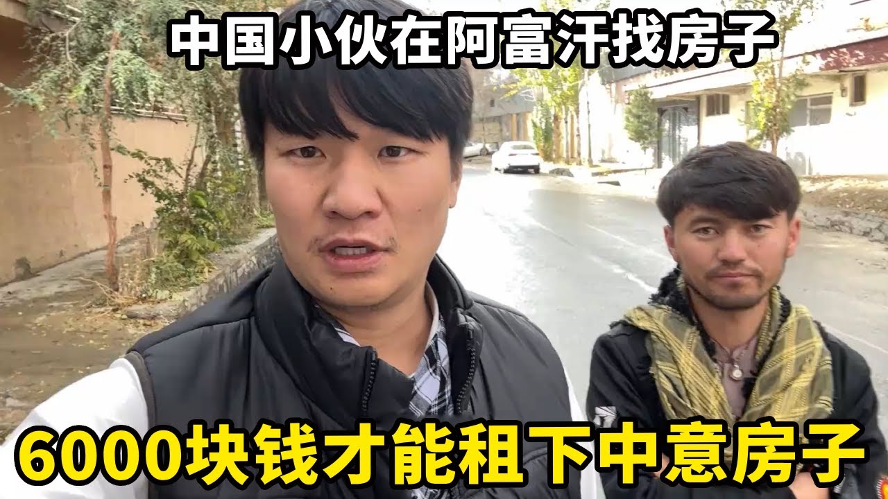 中国小伙在阿富汗找到了中意的房子，就是价格有点贵，要6000块钱才能租下【锋哥Kevin】