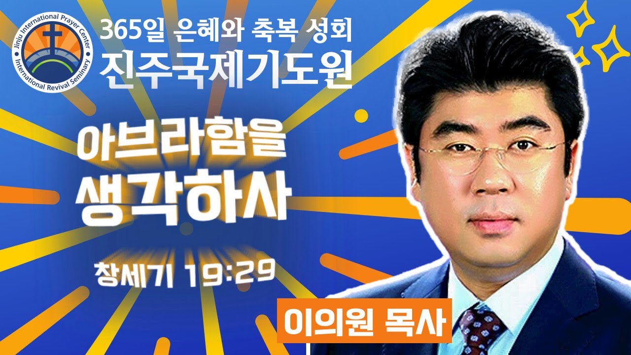 아브라함을 생각하사 • 이의원 목사 • 창세기 19:29 • 2026-02-05 (목) 오후 3시 축복 성회 • 진주국제기도원 • 365일 기도와 예배