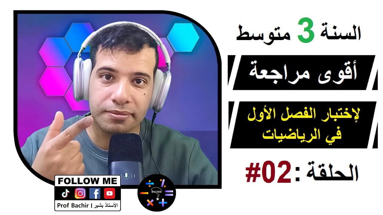 أقوى مراجعة لإختبار الفصل الأول في مادة الرياضيات السنة الثالثة متوسط ( الحلقة 02 ) 🤩💪🔥