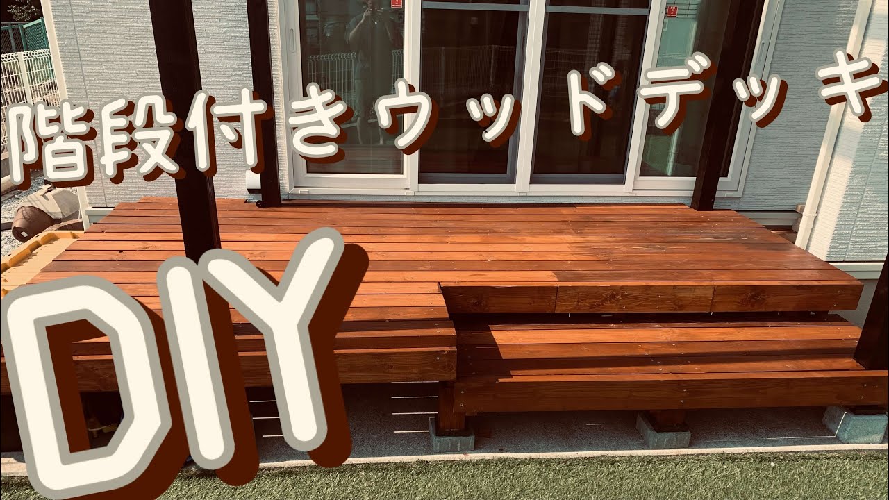【DIY】意外と簡単！？階段付きウッドデッキ！＃1