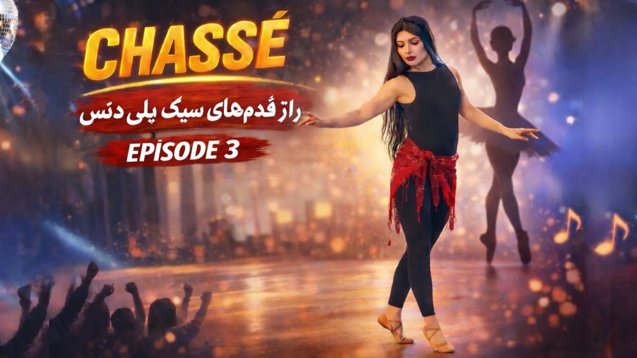 Light Bellydance Steps SECRET | CHASSE Explained (راز قدم های سبک در بلی دنس)
