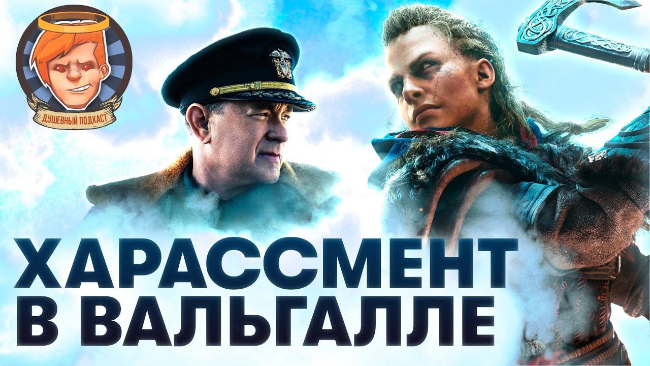 Игры с харассментом в Ubisoft, русский RAID, суровый военный «Грейхаунд» / Душевный подкаст №33