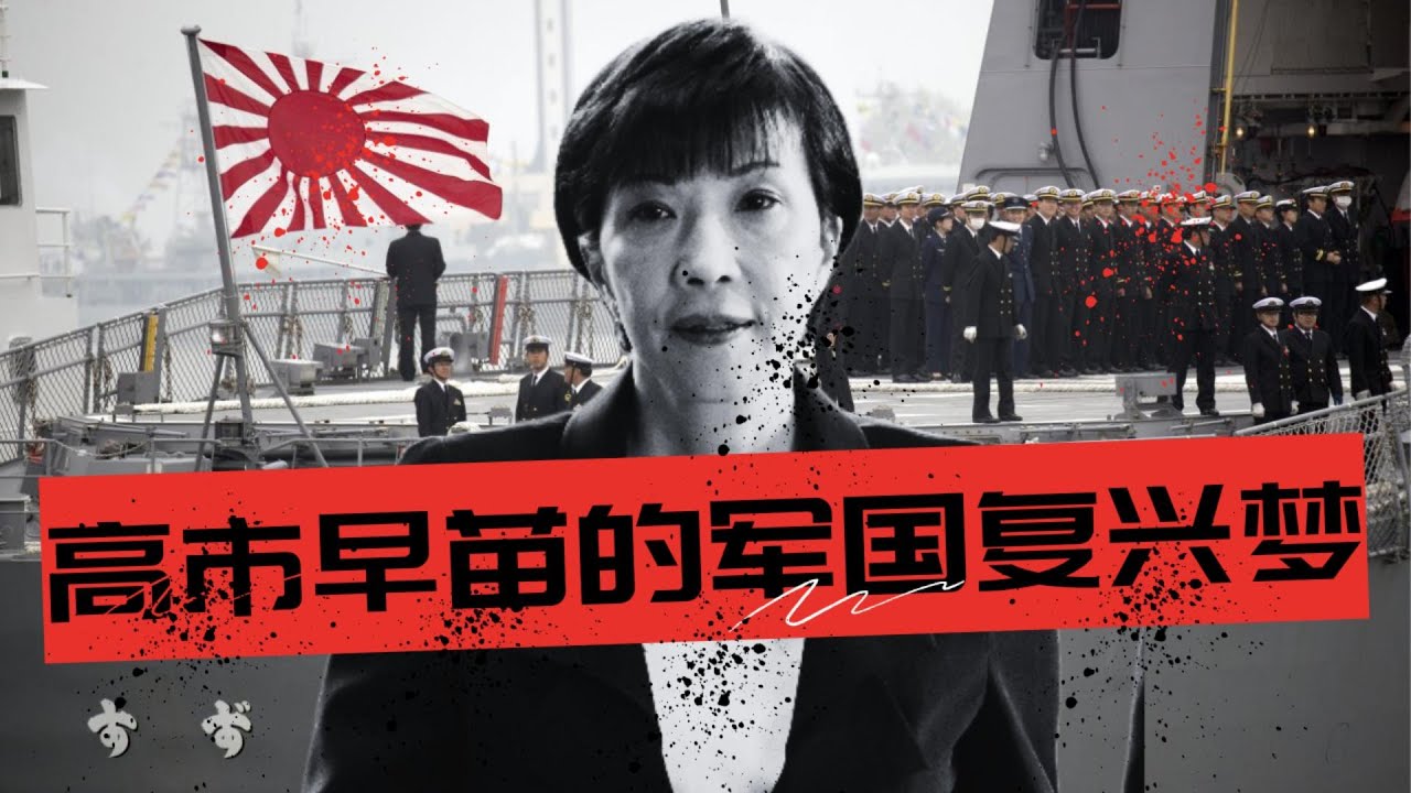 高市早苗的军国复兴梦：日本选择单干, 取代美国, 全面扩军，成为印太新秩序的核心🎙️IN核播客