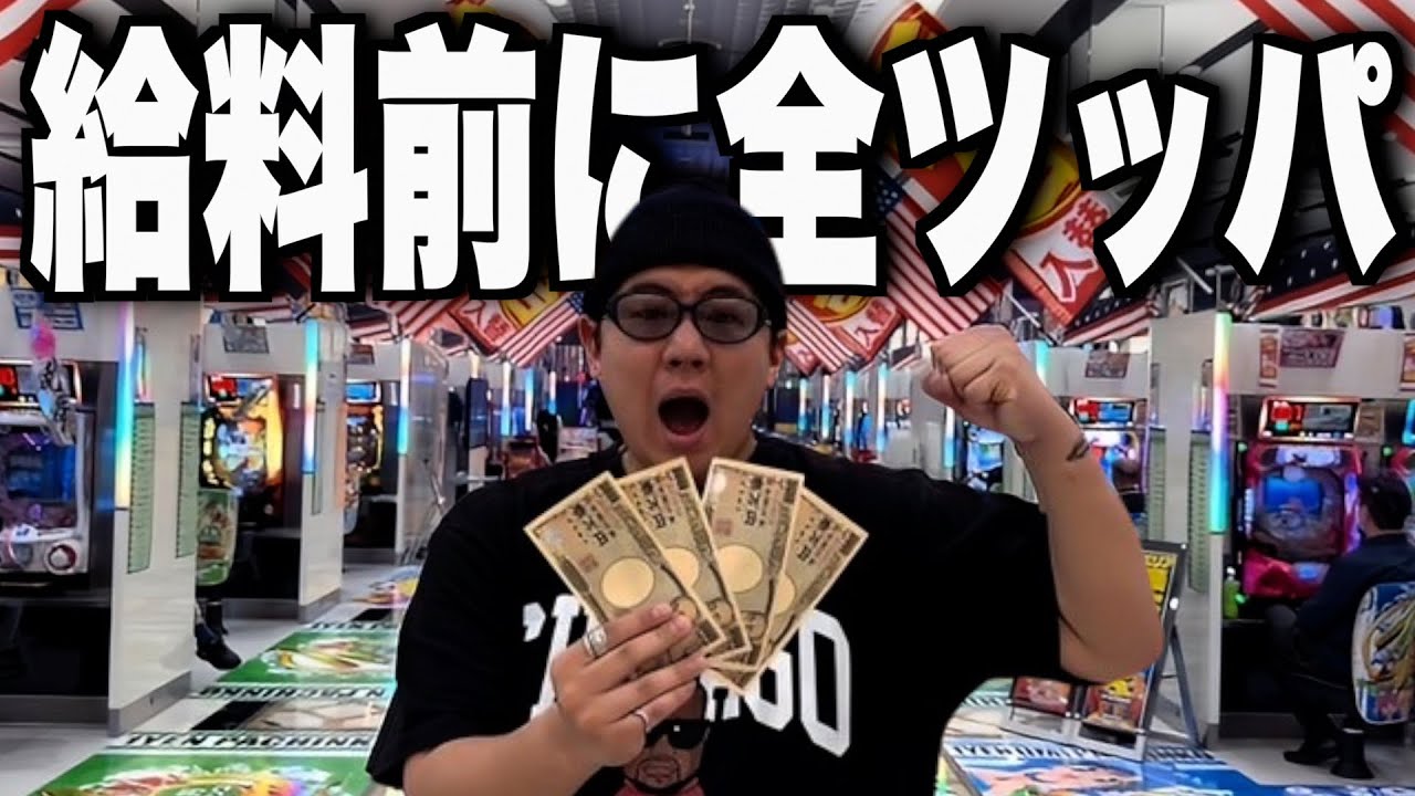 【月末大勝負】パチンコで負けた〇〇万円を給料日前に取り返そうとする男が面白すぎたwww