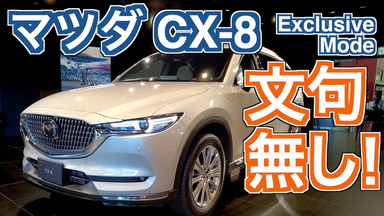 マツダ CX-8 Exclusive Mode  10.25インチ採用で完成形に！ 年次改良2020/2021