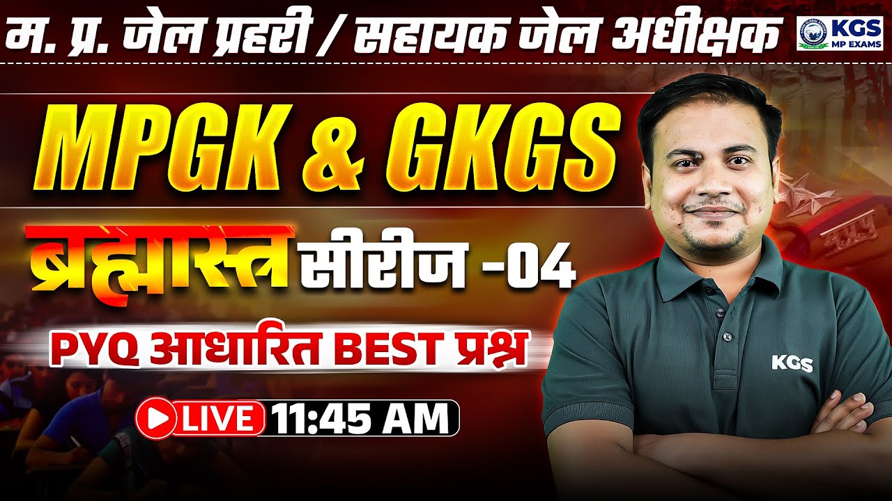 MP Jail Prahari 2026 | MP Sahayak Jail Adhikshak | MPGK & GKGS | Class-04 |By Ram Sir | KGS MP Exams