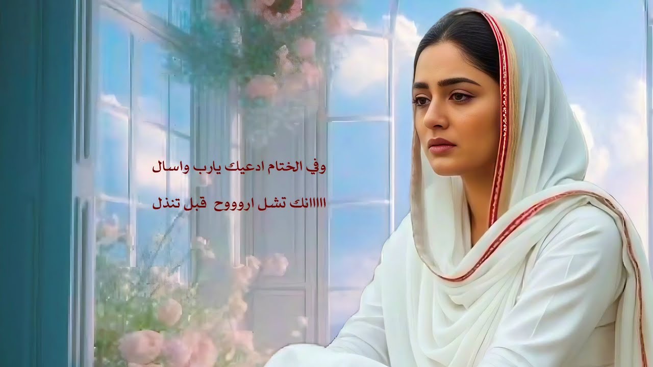 يارب ضاق الفؤاد || الفنانه عتاب العموش ||حصري وجديد ولاول مره2026