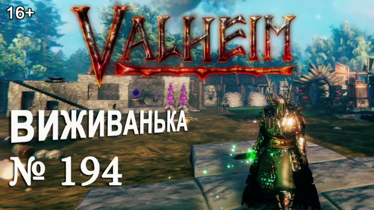 ВИЖИВАНЬКА у Valheim  ► Серія 194 ► Поплив один до боса #valheim