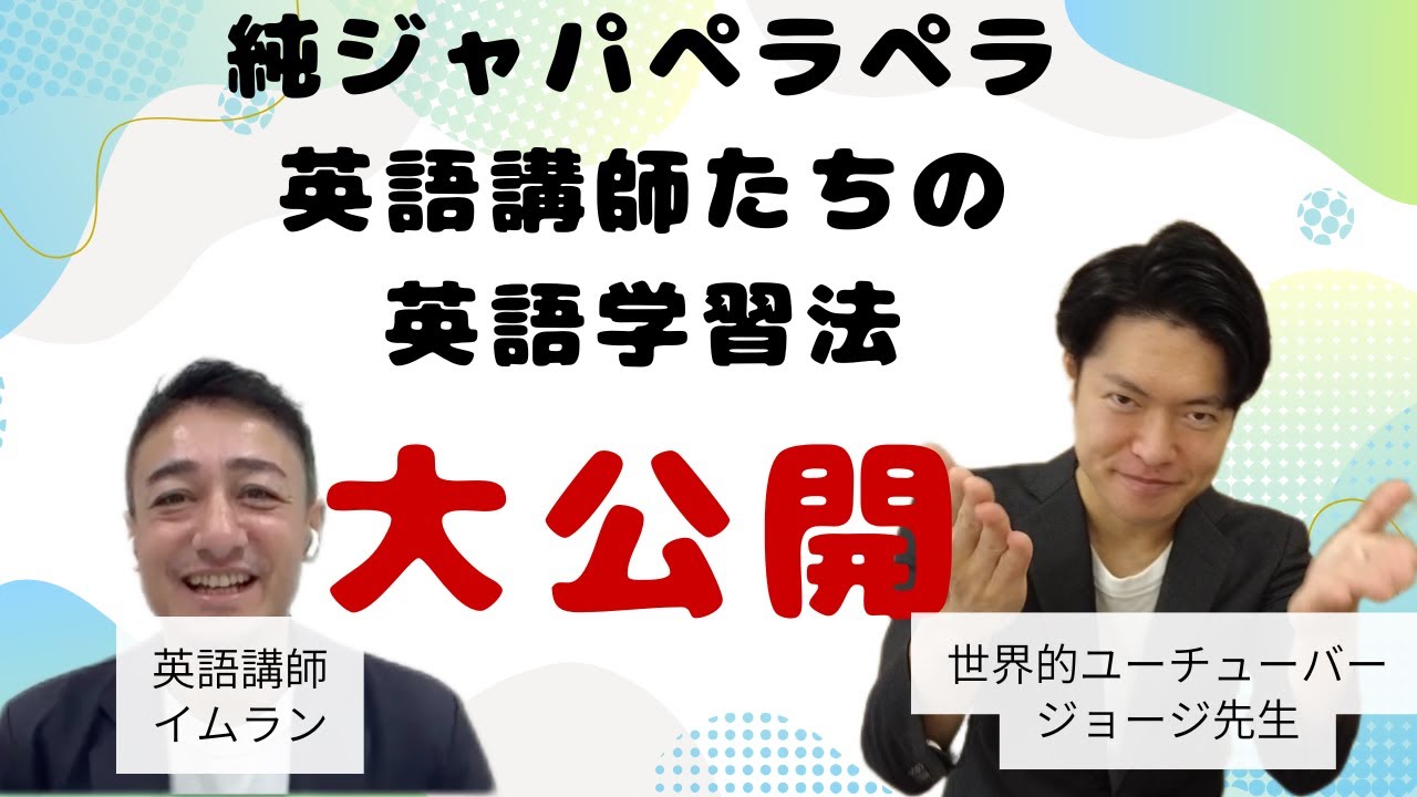 英語学習インタビュージョージ先生