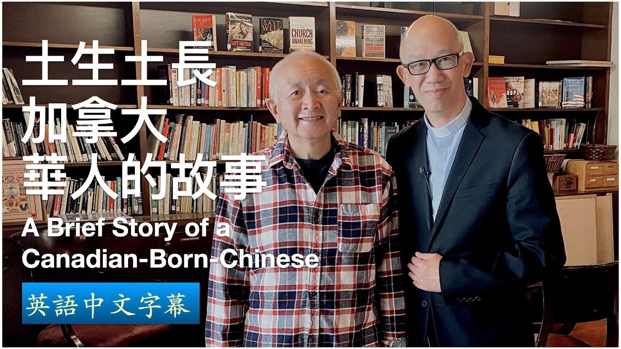 土生土長加拿大華人的故事 I A Brief Story of a Canadian-Born-Chinese