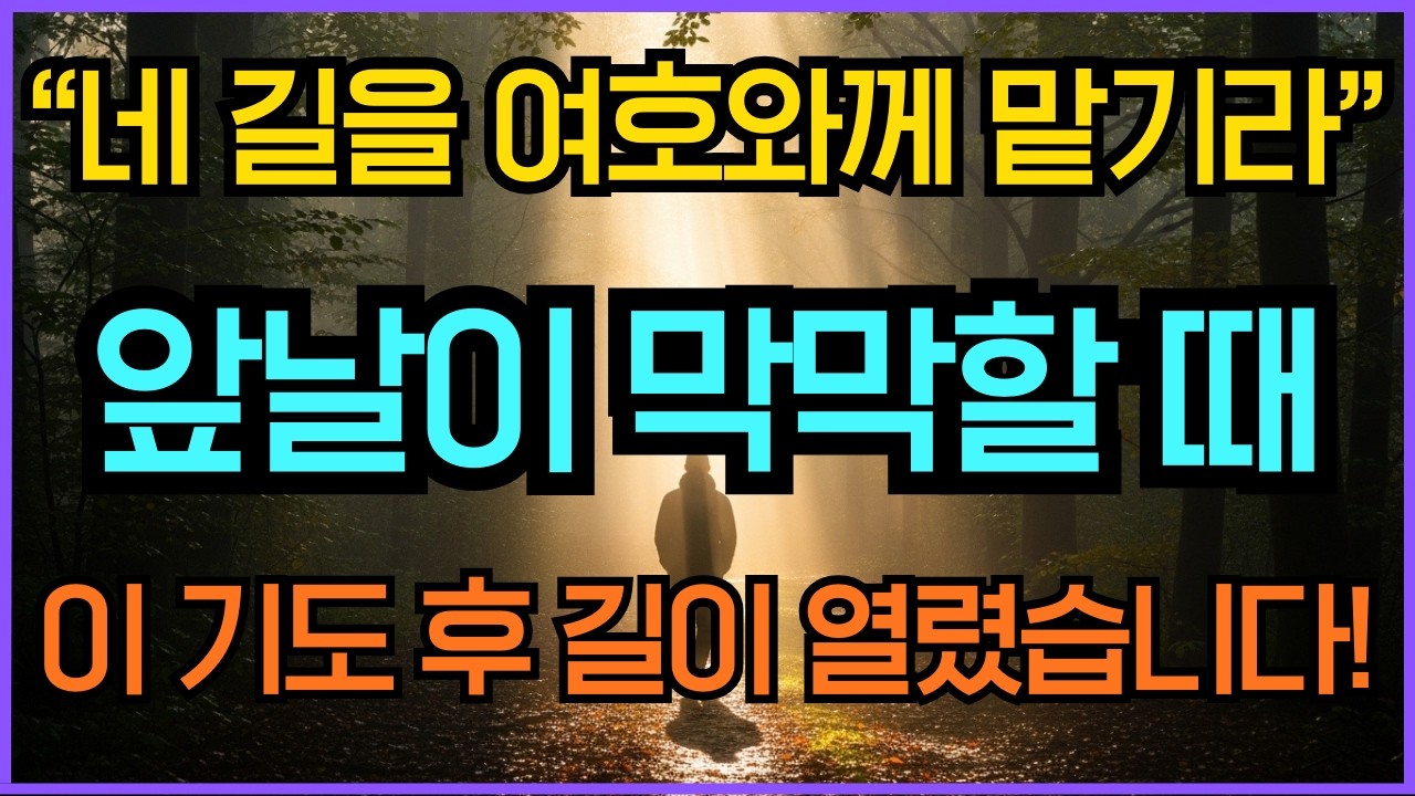 길이 막혔을 때 듣는 성경말씀듣기 | 주님께 맡기는 기도 | 핵심 100구절 1시간 기도 말씀묵상 시편23편 | 성경말씀듣기 영적성장 기독교명언 오디오북 기도찬양