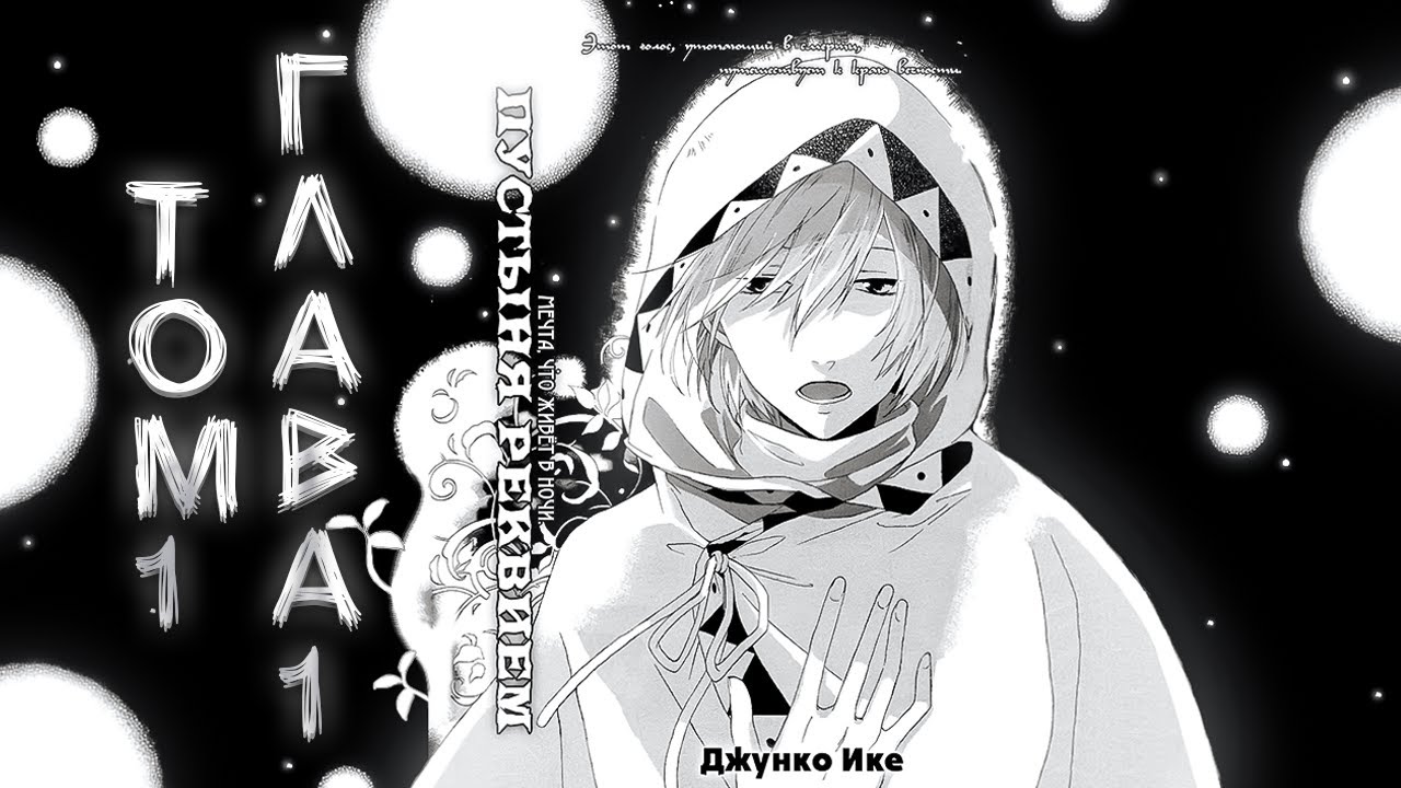 [Озвучка Манги] Пустыня Реквием I Sabaku no Requiem I СИНГЛ