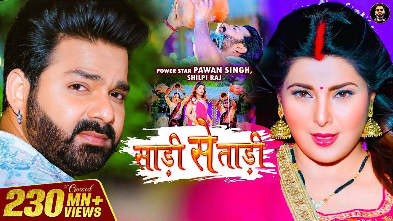 Video - Pawan Singh | साड़ी से ताड़ी | Shilpi Raj Ft Smrity Sinha | Saree Se Tadi | Bhojpuri Song 2022