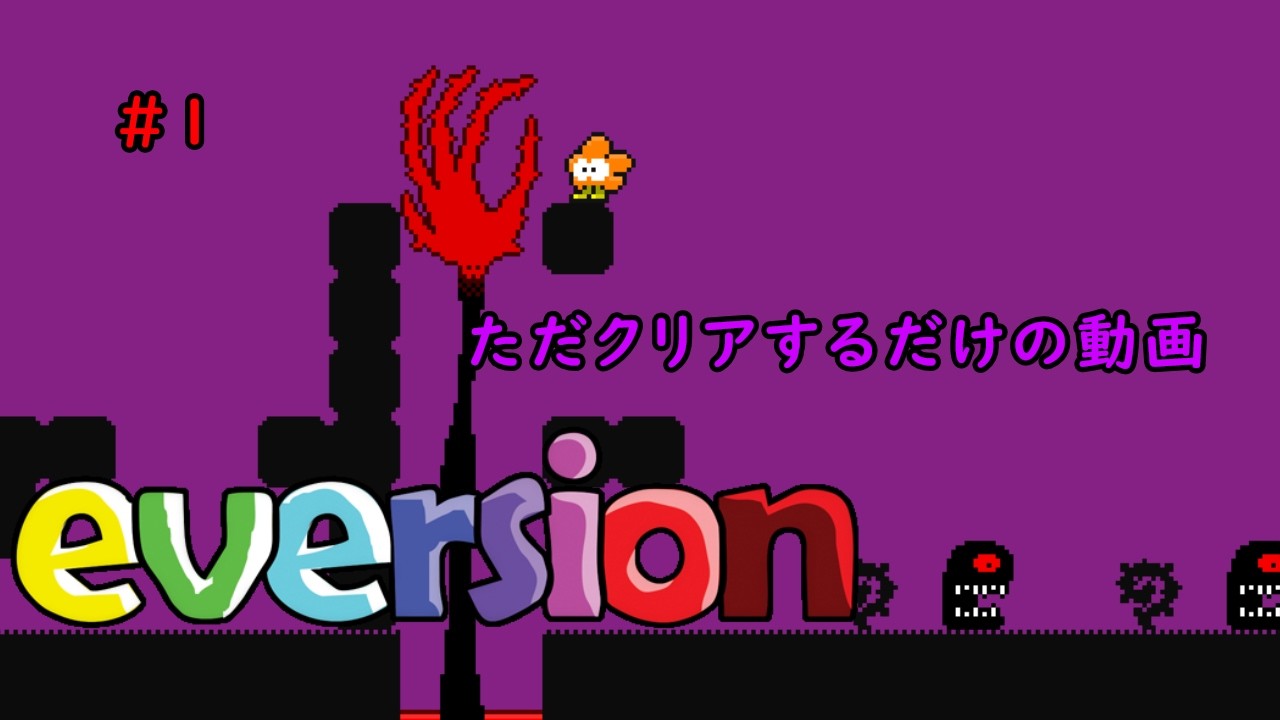 eversionを久しぶりにやるだけの動画！