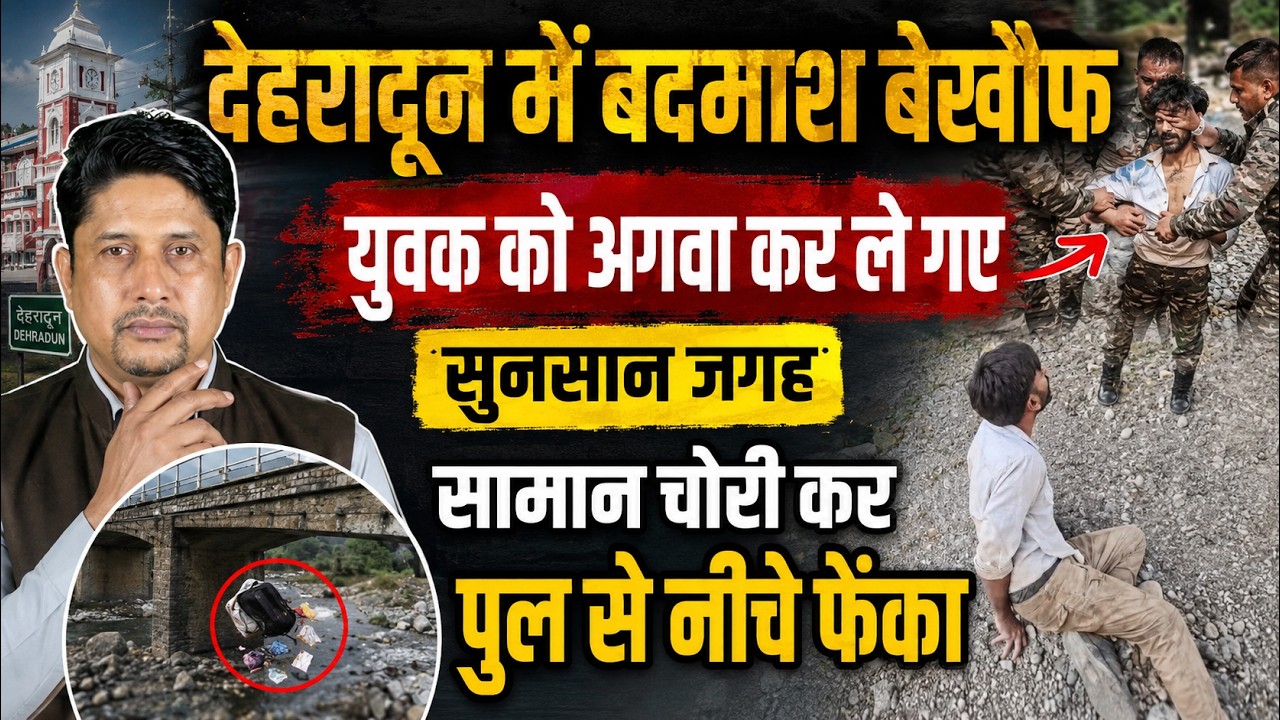 Dehradun सॉफ्टवेयर इंजीनियर को लूटा ही नहीं...! | Kidnapping | Loot | Night Crime | Uttarakhand News