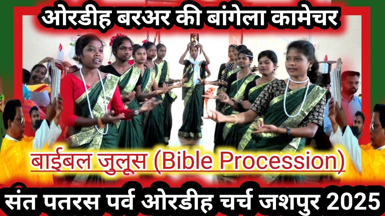 ओरडीह बरअर की बांगेला कामेचर | बाईबल जुलूस | Bible Procession | संत पतरस पर्व ओरडीह चर्च जशपुर 2025