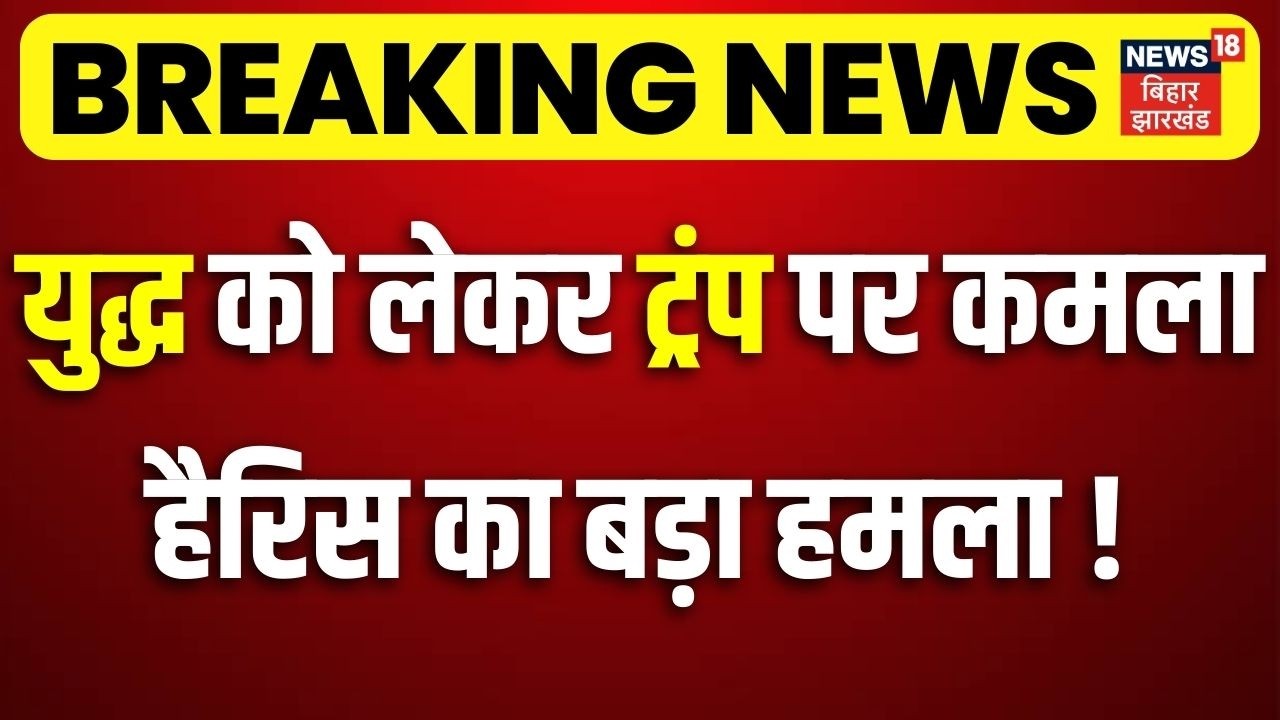 Iran Israel War Update : युद्ध को लेकर Trump पर Kamala Harris का बड़ा हमला ! |  Khamenei Death News