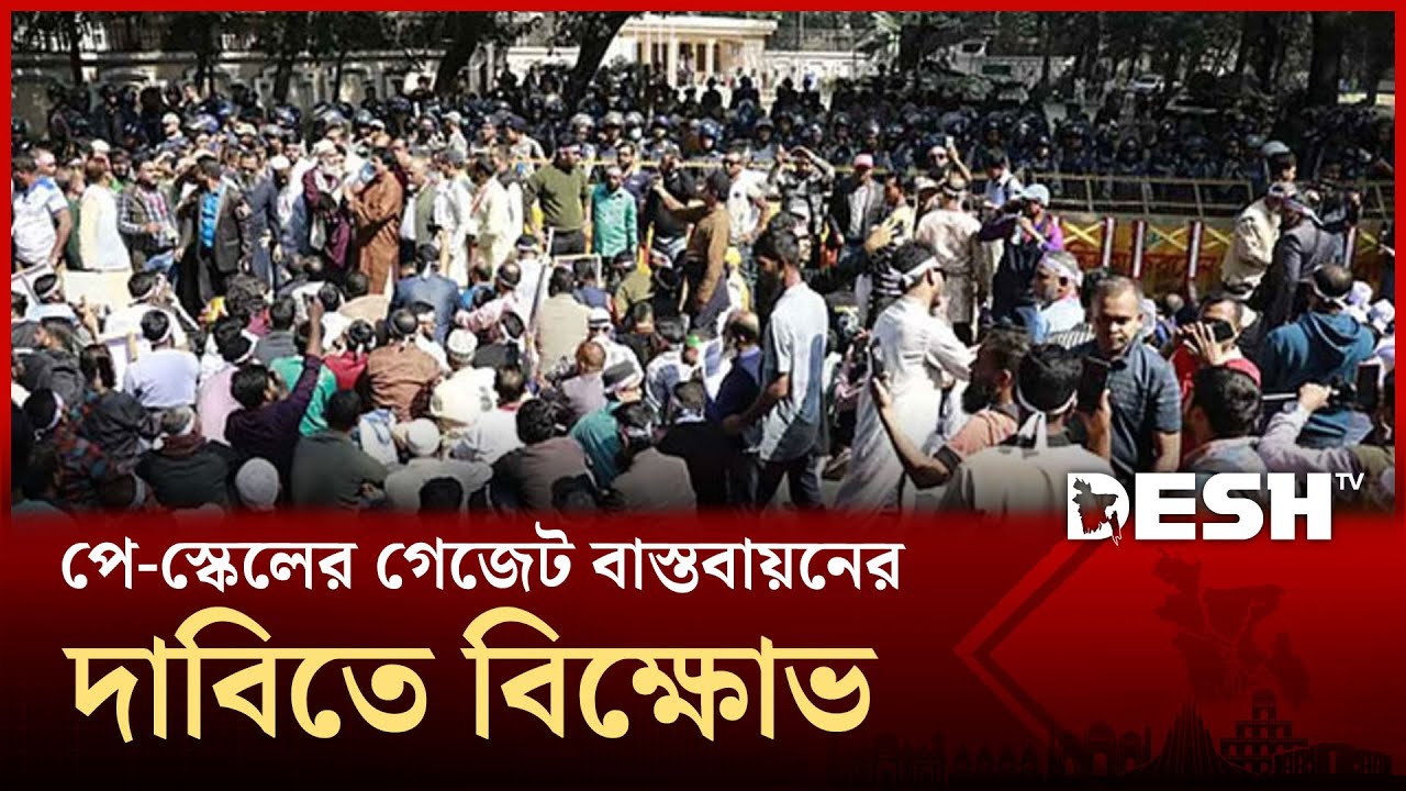 পে-স্কেলের গেজেট বাস্তবায়নের দাবিতে বিক্ষোভ  | PAY-SCALE |  Protest  | Desh TV