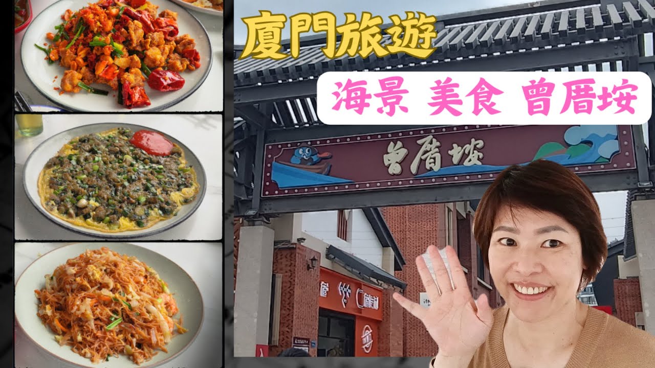 EP9 #廈門旅遊 #廈門美食 | 一元就可搭公交車看美麗海景~發現美味海景餐廳~逛逛曾厝垵  #廈門旅遊#廈門美食#曾厝垵