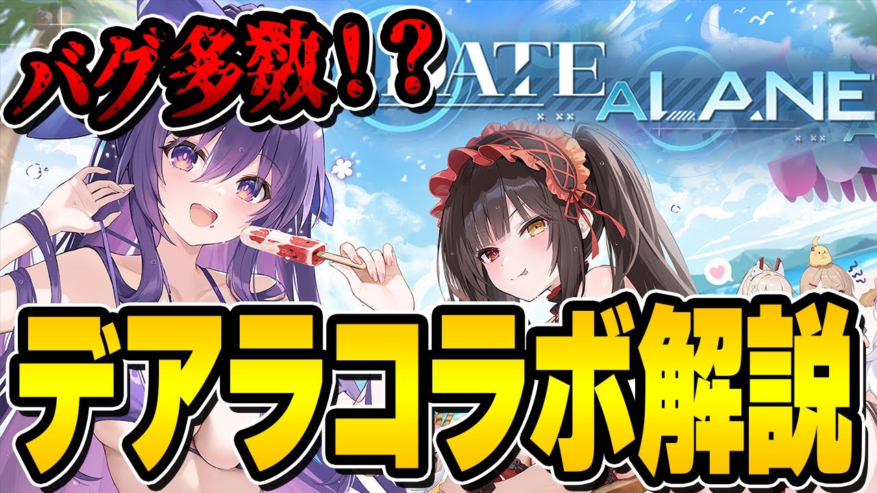 【アズールレーン】金ブリ使用注意！？バグも発生中の「デート・ア・ライブ」コラボ解説【アズレン/AzurLane/碧藍航線】
