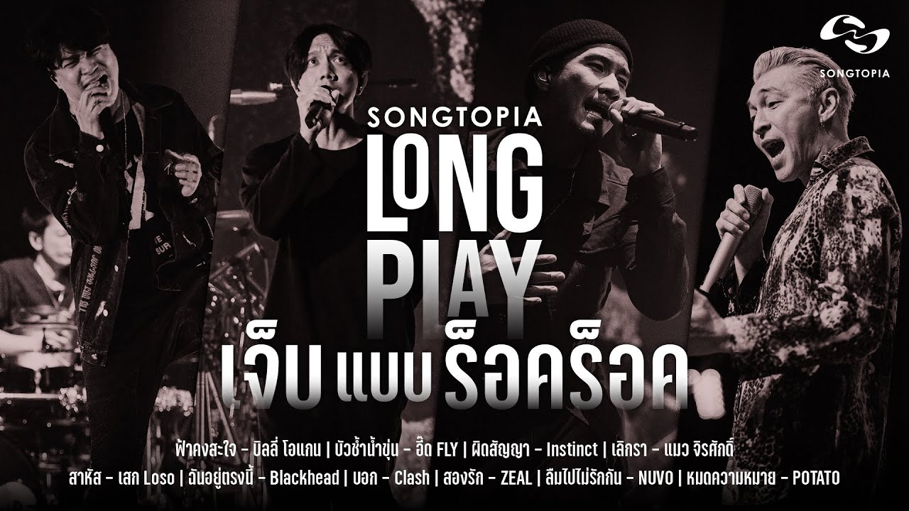 SONGTOPIA LONGPLAY: เจ็บแบบร็อคร็อค | Vol.23
