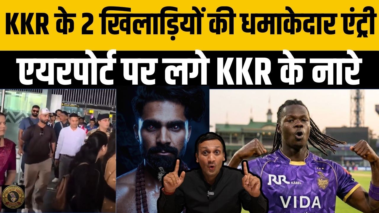 IPL 2026 के लिए आ गया KKR का शेर ? हुई धमाकेदार एंट्री, फैन्स का जीत लिया दिल| KKR Arrive Player