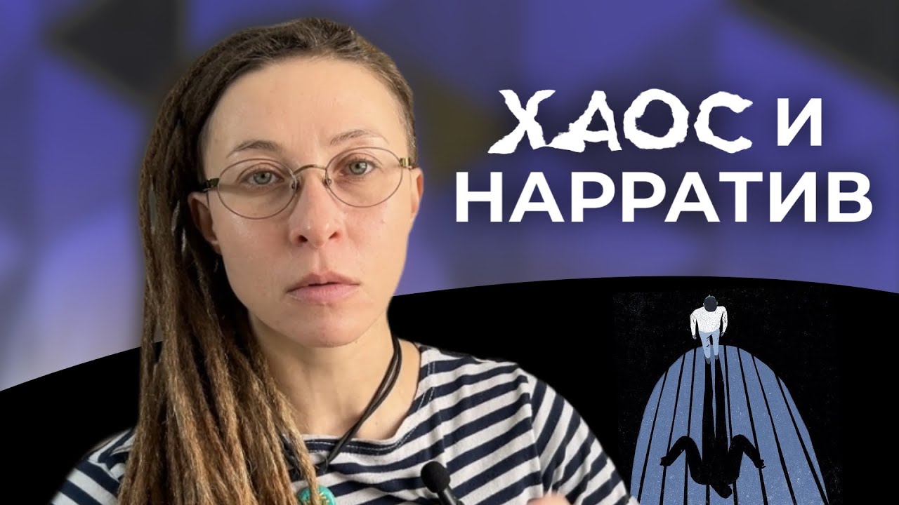 Абьюз: хаос и нарратив