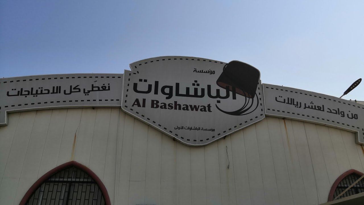 جولة في مركز الباشاوات بجدة مع الأسعار❤️🏷️