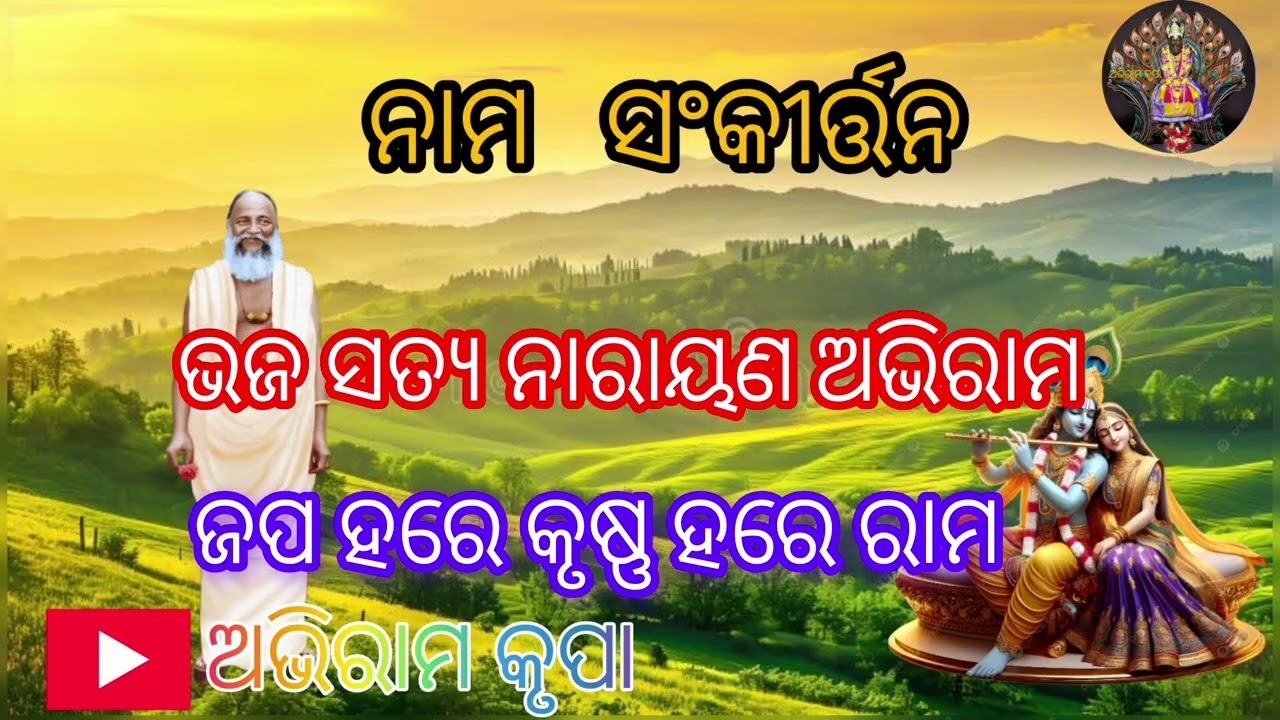 Bhaja satyanarayan abhiramjap #harekrishna #harerama ||#abhirambhajan #namasankirtana #bhajan #odia 