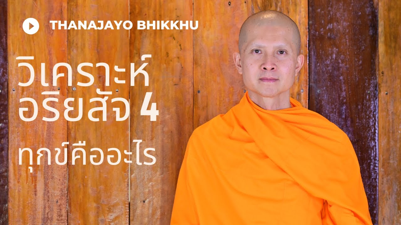 อริยสัจ 4 - ข้อแรก  
