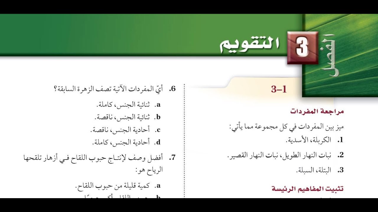 حل أسئلة باب ( التكاثر في النباتات الزهرية )