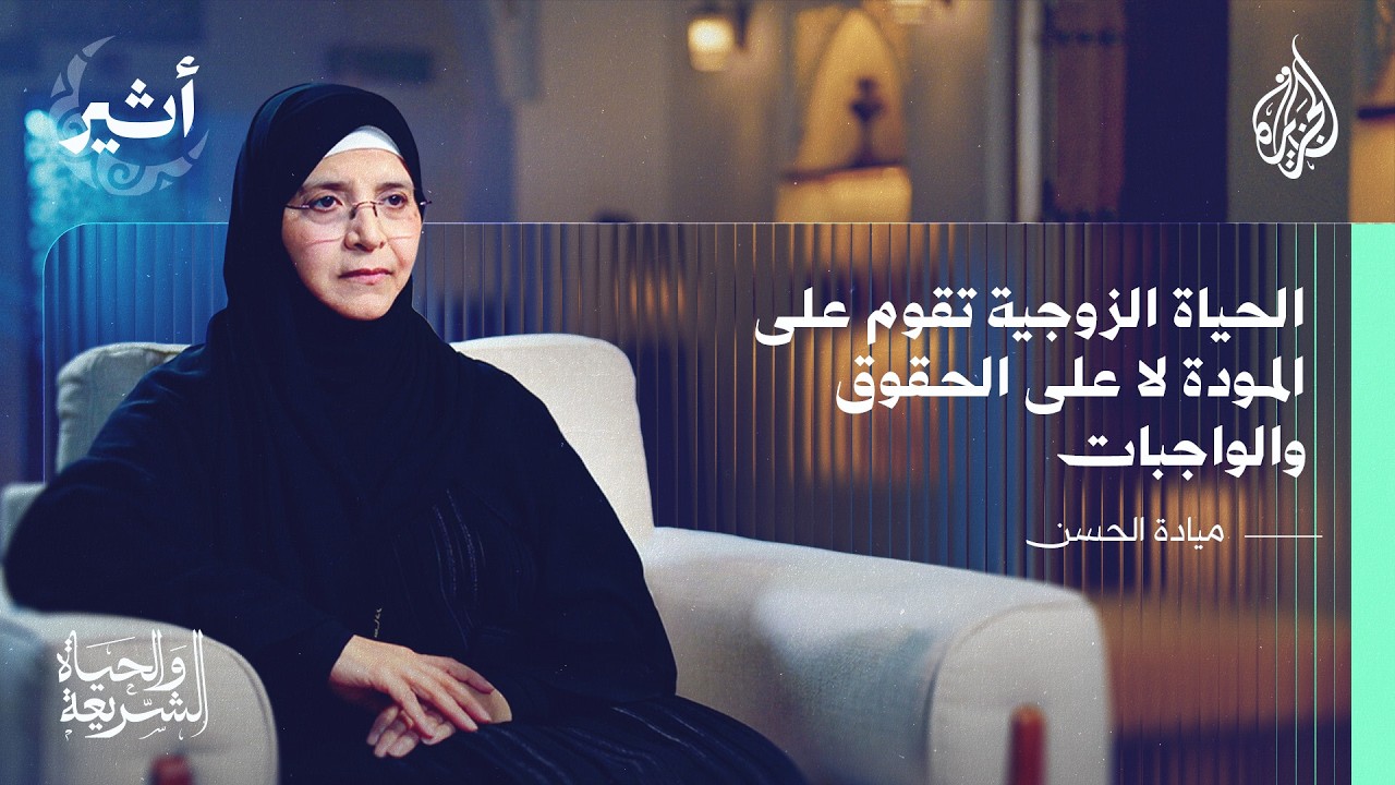 الشريعة والحياة | احترام الحقوق المتبادلة بين الزوجين سبيل الحفاظ على الأسرة المسلمة