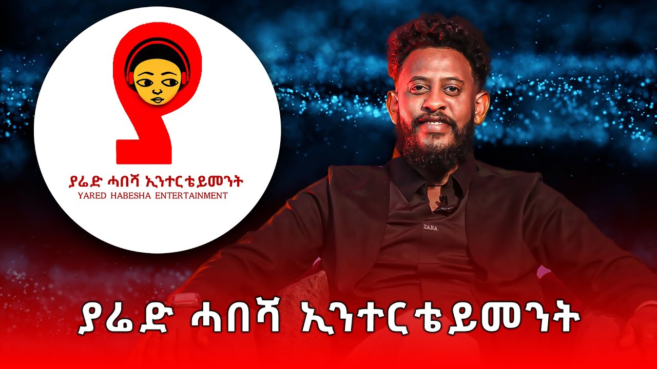 ያሬድ ሓበሻ ኢንተርቴይመንት YARED HABESHA ENTERTAINMENT
