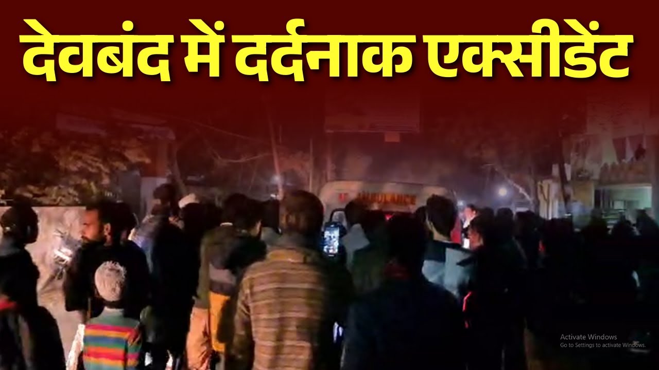 Saharanpur News: देवबंद में दर्दनाक एक्सीडेंट... Watch Full Video | #saharanpurnews