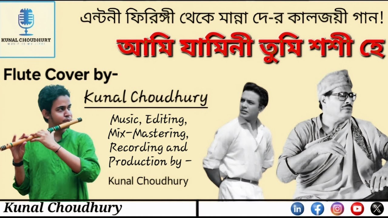 Ami Jamini Tumi Shashi hey | Manna Dey | Hits of Manna Dey - বাঁশিতে মান্না দের গান, Flute by Kunal