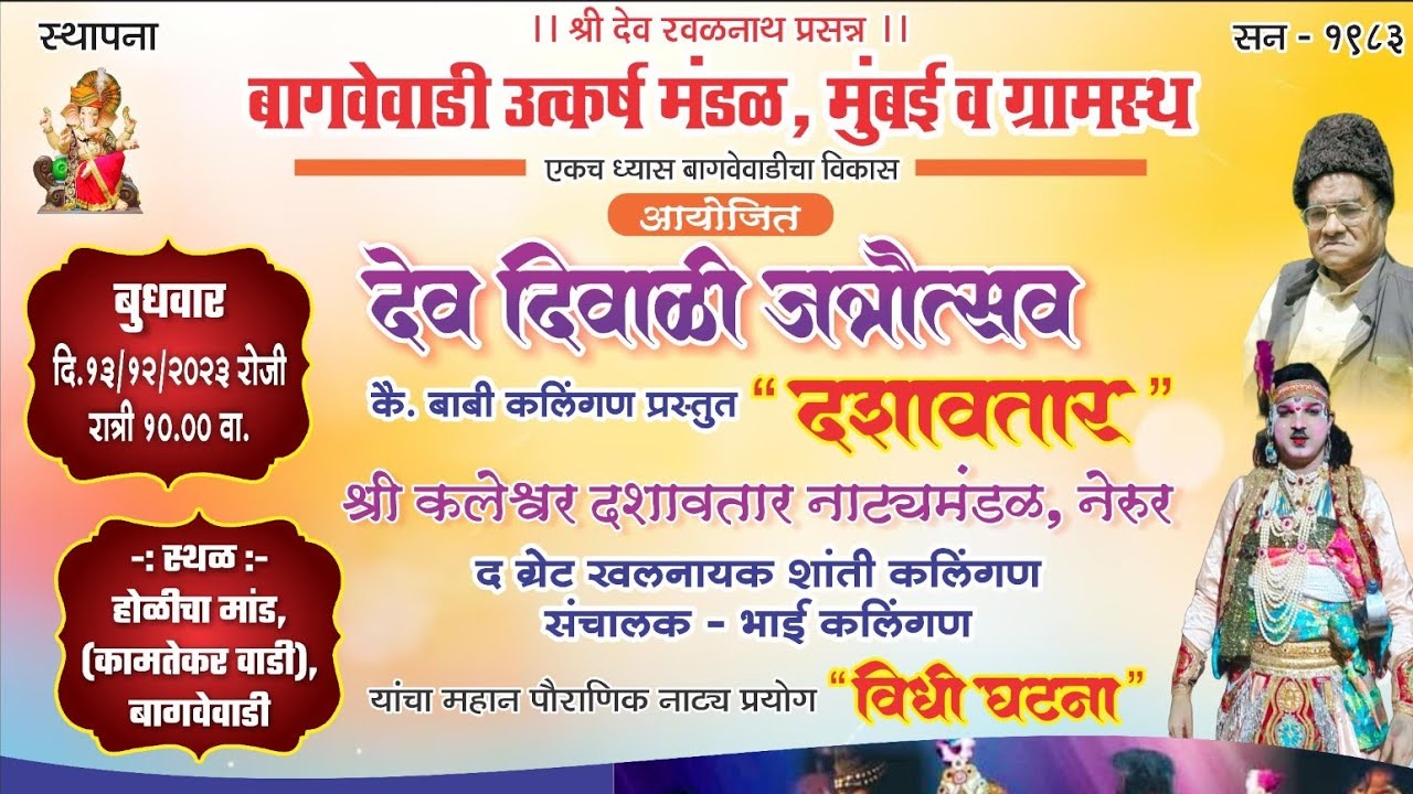 देव दिवाळी जत्रोत्सव 2023 || कै.बाबी कलींगण प्रस्तुत संपूर्ण #दशावतार #shreestudios #konkan