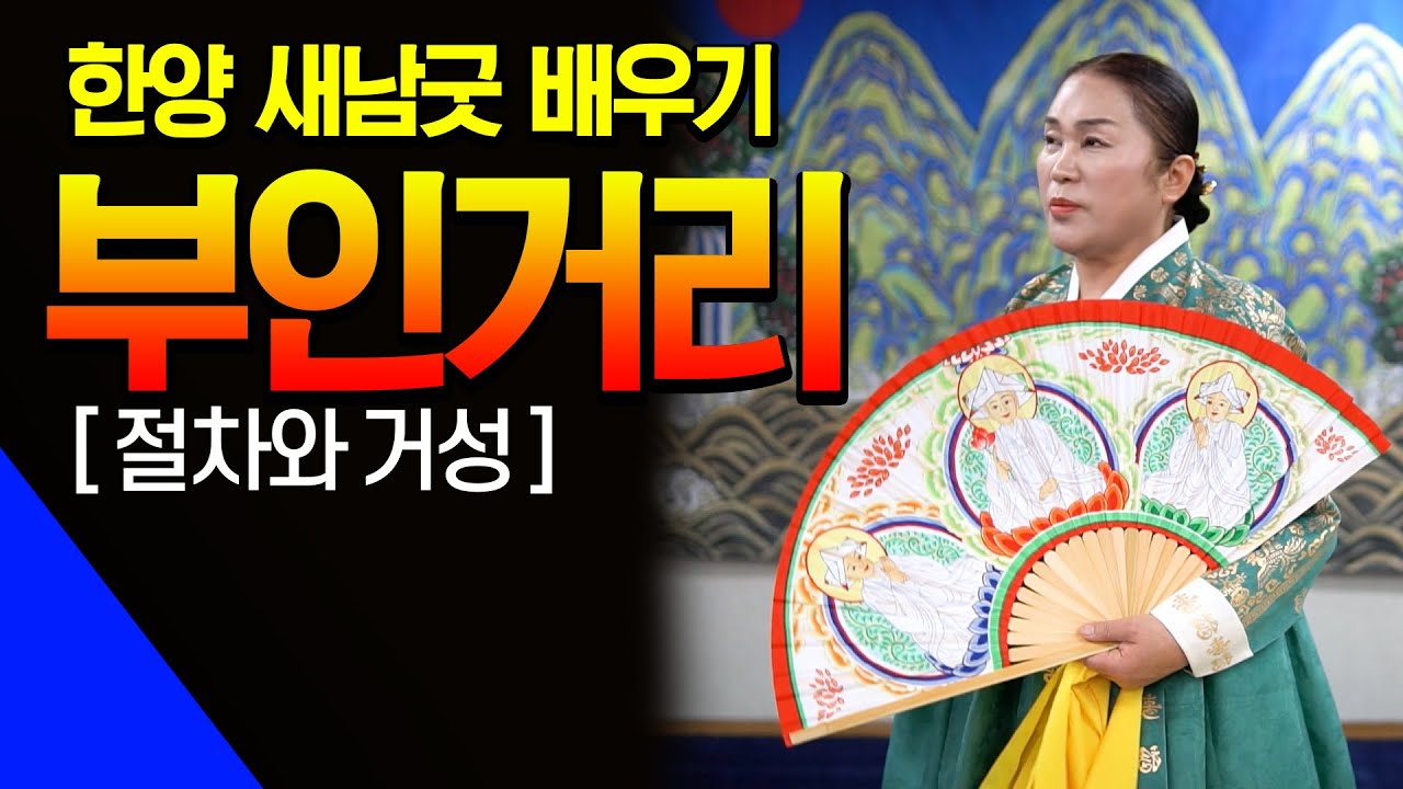 (새남굿명인) 쉽게 배우는 새남굿! 부인거리 제대로 배우기! #새남굿#신점#공수#예언#무당수업#무당공부
